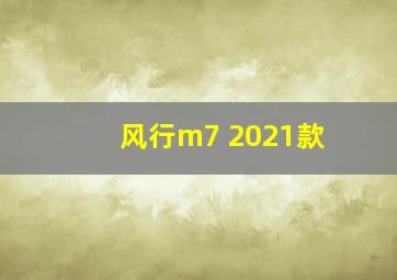 风行m7 2021款